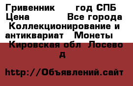 Гривенник 1783 год.СПБ › Цена ­ 4 000 - Все города Коллекционирование и антиквариат » Монеты   . Кировская обл.,Лосево д.